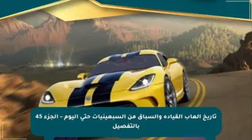 تاريخ ألعاب القيادة والسباق من السبعينيات حتى اليوم – الجزء 45 بالتفصيل